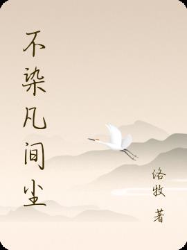 不染凡间尘