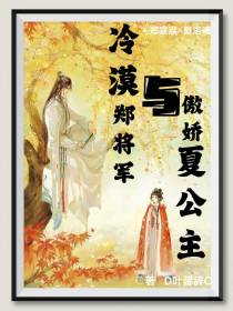 冷漠郑将军与傲娇夏公主