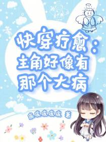 快穿疗愈：主角好像有那个大病