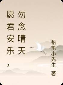 愿君安乐,勿念晴天