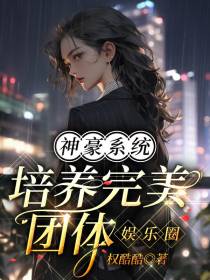 神豪系统培养完美团体【娱乐圈】