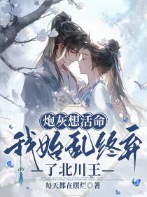 炮灰想活命,我始乱终弃了北川王