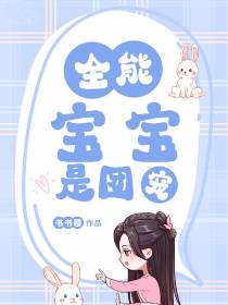 全能宝宝是团宠