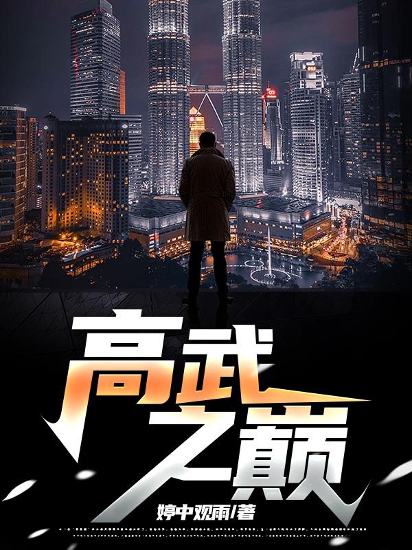 高武之巅