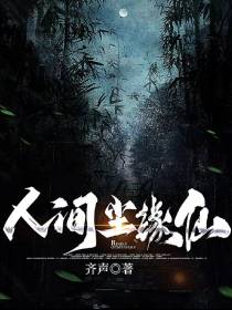 人间尘缘仙