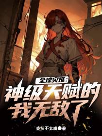 全球灾难,神级天赋的我无敌了