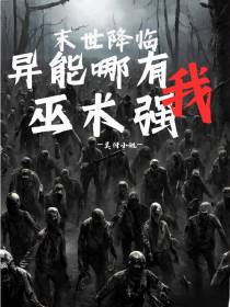 末世降临：异能哪有我巫术强