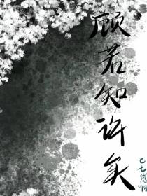 顾若知许矣
