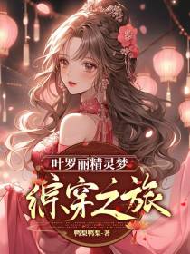 叶罗丽精灵梦综穿之旅