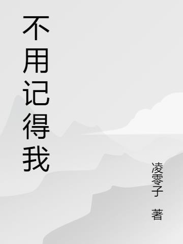 不用记得我