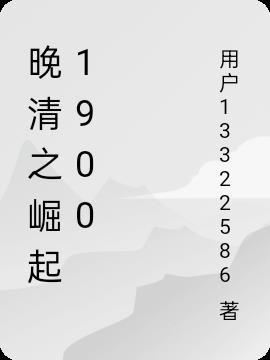 晚清之崛起1900