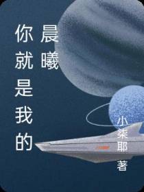 你就是我的晨曦