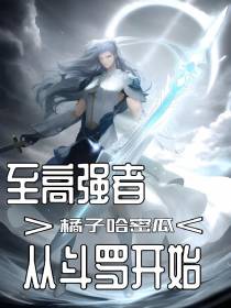 至尊强者：从斗罗开始