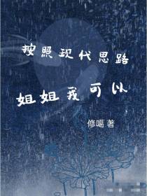 按照现代思路,姐姐我可以