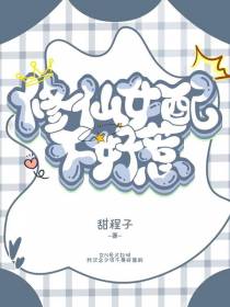 修仙女配不好惹