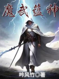 魔武蕴神