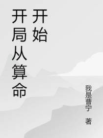 开局从算命开始
