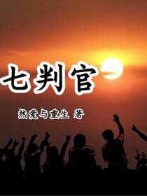 七判官