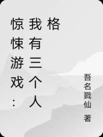 惊悚游戏：我有三个人格
