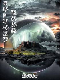 万界！开局觉醒逆天系统