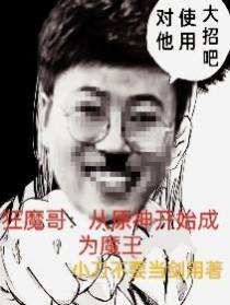 狂魔哥：从原神开始成为魔王