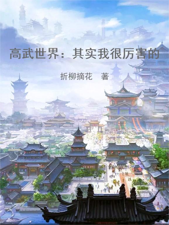高武世界：其实我很厉害的