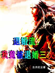 退婚流：我竟被退婚三次