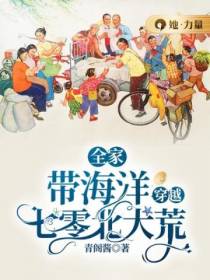 全家带海洋穿越七零北大荒俞小野