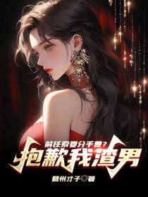 前任所要分手费？抱歉我渣男