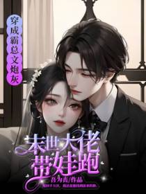 穿成霸总文炮灰,末世大佬带娃跑