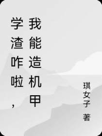 学渣咋啦,我能造机甲