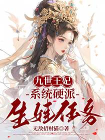 九世王妃：系统硬派生娃任务