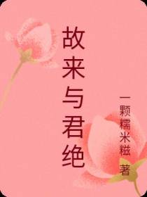 故来与君绝