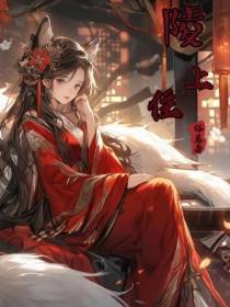 陵上住