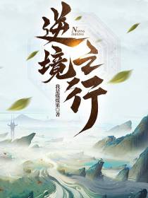 逆境之行