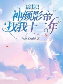 震惊！神颜影帝找我十二年