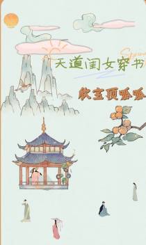 天道闺女穿书：欣宝顶呱呱