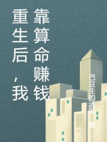 重生后,我靠算命赚钱