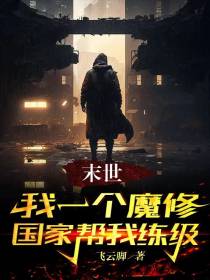 末世：我一个魔修,国家帮我练级