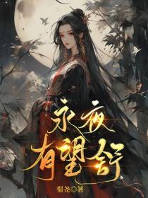 永夜有望舒