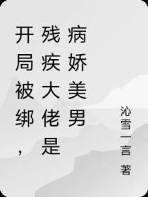 开局被绑,残疾大佬是病娇美男