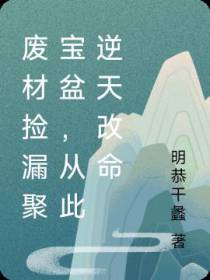 废材捡漏聚宝盆,从此逆天改命