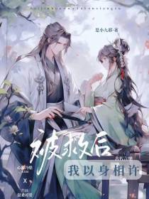 被救后,我以身相许