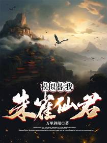 模拟器：我,朱雀仙君