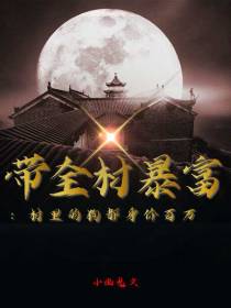 带全村暴富：村里的狗都身价百万