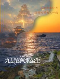 九层宫阙烟尘生