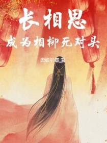 长相思：成为相柳死对头