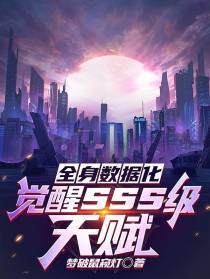 全身数据化,觉醒sss级天赋！