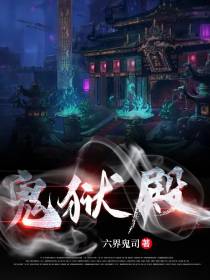 鬼狱殿