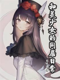 和美少女的同居日常